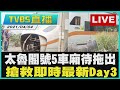 【LIVE】搶救DAY3！太魯閣號出軌意外 直擊現場即時狀況報導 @TVBSNEWS #台鐵 #太魯閣號