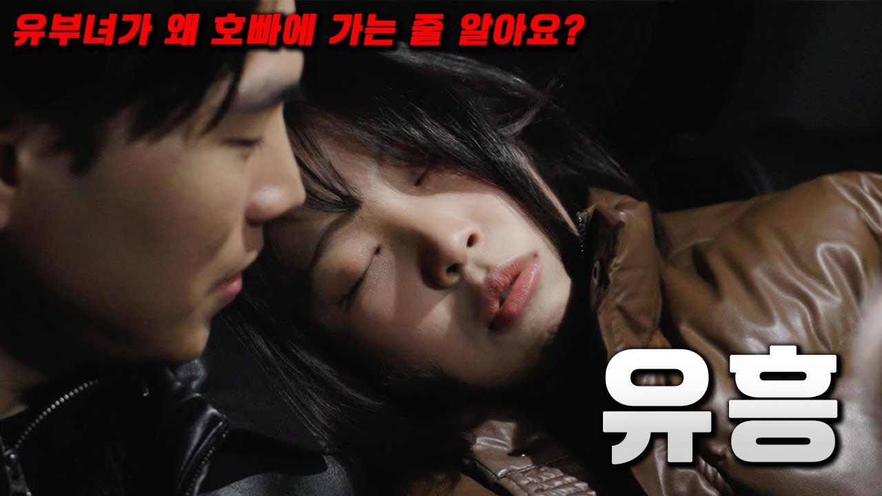 호빠 다니는 유부녀의 이야기 [유흥 몰아보기 / 웹드라마]