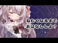 【雑談】ねむくなるまで、おはなししよ? #shorts 【新人Vtuber/恣ノ宮うか】