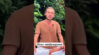 Опыт пробуждения #пробуждение #духовность #просветление