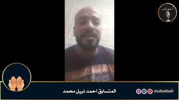 أحمد نبيل محمد - مسابقة أجمل الأصوات في التلاوة والإنشاد والأذان