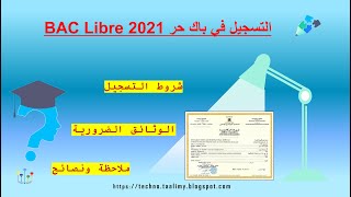 bac liber 2021 جديد التسجيل في بوابة الترشح لاجتياز امتحانات الباكالوريا الخاص بالأحرار