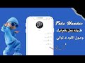 طريقه عمل ارقام فيك 2026 تفيل الواتساب برقم مصري بدون Vbn لاول مره