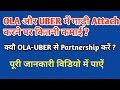 OLA और UBER में गाड़ी Attach करने पर कितनी कमाई ? | Ola Uber Mein Gadi Kaise Lagaye | Real Income