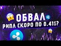 РИПЛ XRP — ПОСЛЕДНИЙ ШАНС КУПИТЬ!🤯🤯🤯