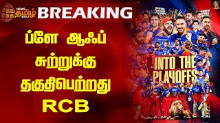 BREAKING || ப்ளே ஆஃப் சுற்றுக்கு தகுதிபெற்றது RCB | IPL | PLAYOFFS