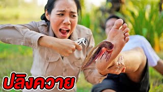 ปลิงควาย ไชจากเท้า!! เอาชีวิตรอด ที่สนามโรงเรียน | พี่เฟิร์น 108Life