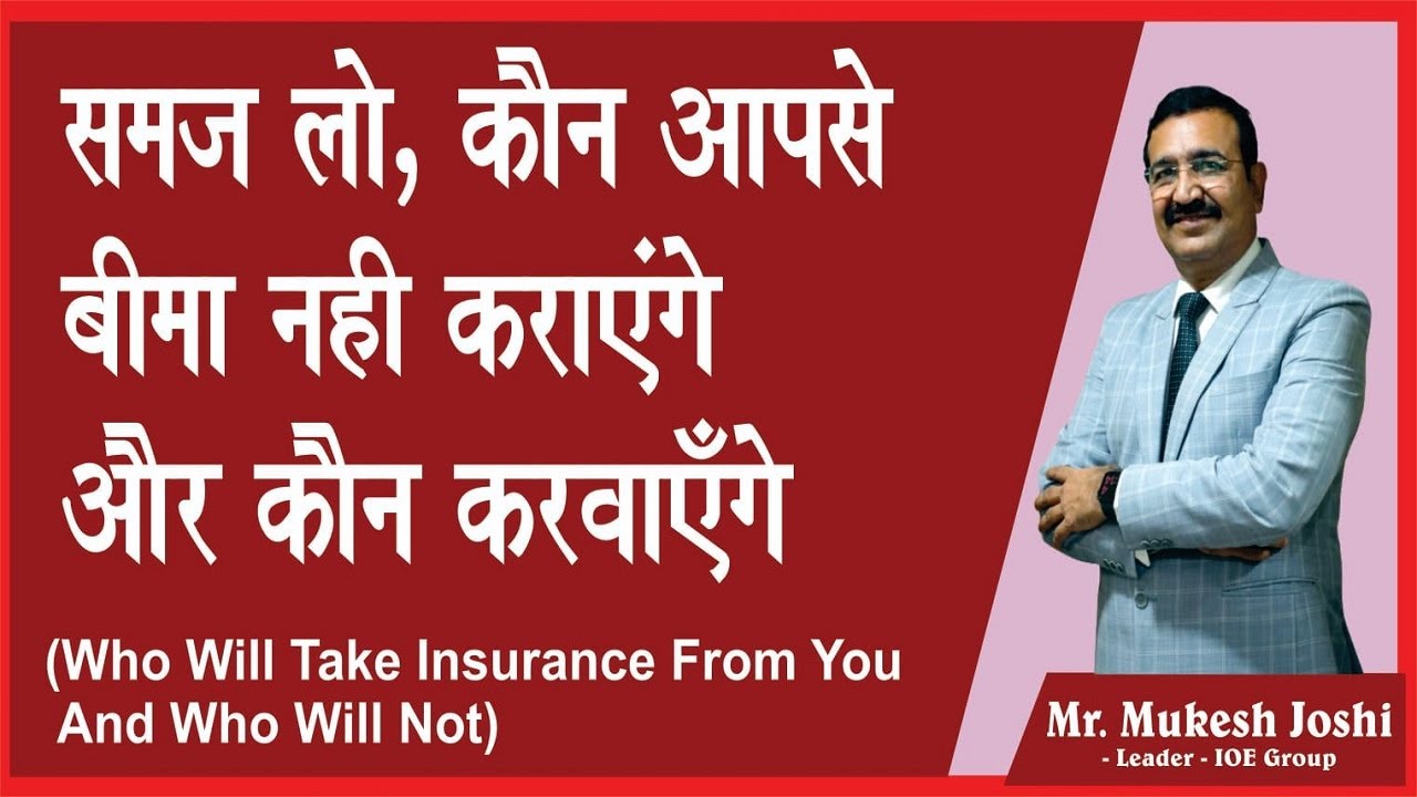समज लो, कौन आपसे बीमा नहीं कराएँगे और कौन करवाएँगे (Who will take insurance from you & who will not)