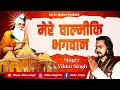 Mere valmiki bhagwan  vikku singh  pragat divas special bhajan 2023 