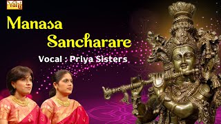 Manasa Sancharare: Priya Sisters | Carnatic Vocal | Krishna Devotional - Hari Priya, Shanmukha Priya