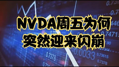 重要公司分析 | 復盤NVDA過去兩個月走勢，周五為何突然迎來閃崩，當前仍面臨三大難關，接下來該要何去何從？ - 天天要聞