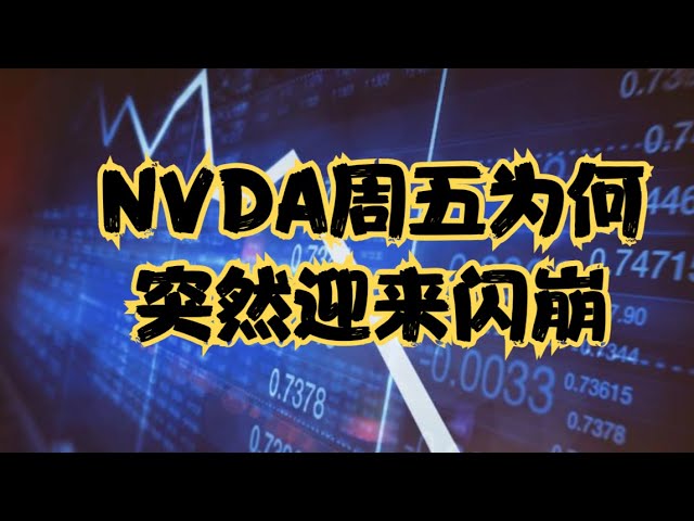 重要公司分析 | 复盘NVDA过去两个月走势，周五为何突然迎来闪崩，当前仍面临三大难关，接下来该要何去何从？