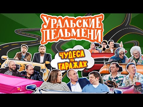 Видео: Чудеса на гаражах — Уральские Пельмени