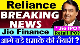 Mukesh Ambani की बड़े धमाके की तैयारी🔴 Reliance Share Breaking News🔴 Jio Finance🔴Jio IPO?🔴Retail IPO?