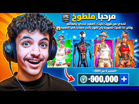 فزت بأندر حساب في اللعبة فورت نايت تحدوني وهذا الي صار