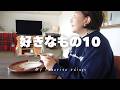 【67歳主婦】好きなもの10/暮らしの中の小さな幸せ/夫婦と愛犬の日常vlog