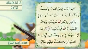 آية٢٦سورة الحديد المكرر القارئ أحمد الدباغ