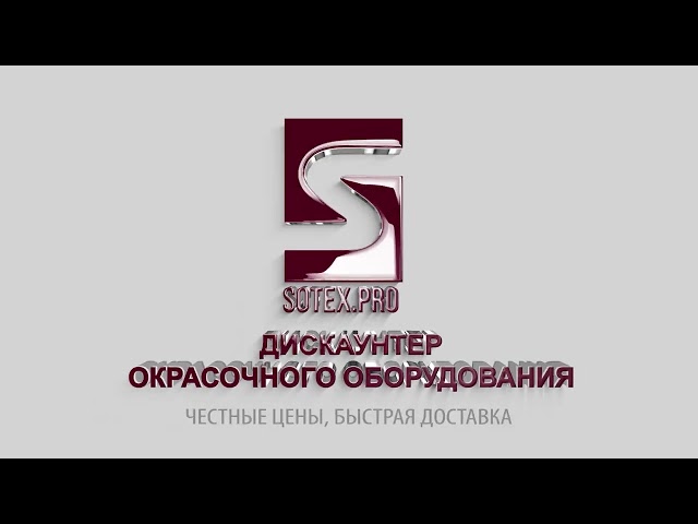 INTRO для дискаунтера покрасочного оборудования компании "SOTEX" г. Москва