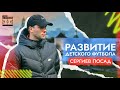 Развитие детского футбола Сергиев Посад