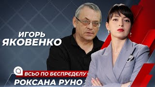 Режим Путина исчезнет только после войны или смерти диктатора - Игорь Яковенко