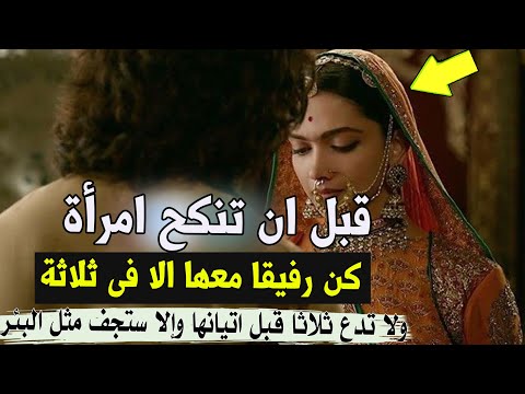 قبل ان تنكح امرأة لا تدع ثلاثا كن رفيقا معها الا فى ثلاثة