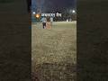 ⚽ फुटबॉल खेलते हुए खूब मज़ा आया #vlogs #funny #gameskhelkarpaisekai