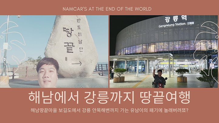 서울난쟁이] 땅끝에서 땅끝으로 2박 3일기~(해남-보길도,노화도/강릉안목해변)