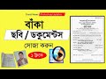বাকা ডকুমেন্ট সোজা করার উপায় | ত্যাড়া ছবি সোজা করা | photoshop bangla tutorial 2025 | #Curve #news