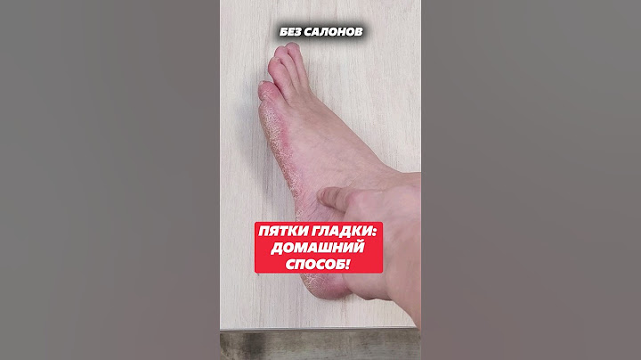 Как сделать пятки гладкими, домашний способ! #пятки #пяткигладки #лайфхак #уходовыесредства #советы
