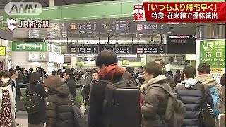 4時間早く帰宅する人も　特急・在来線で運休続出(18/01/22)