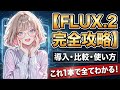 【プロ必見】FLUX.2完全攻略ガイド！商用レベルの画像生成環境を自宅PCで作る方法｜低VRAM・ComfyUIやローカル動作・LoRA学習まで