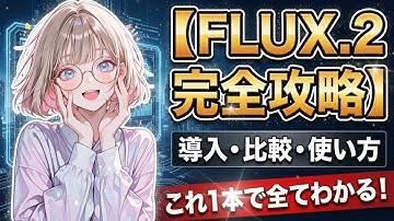 【プロ必見】FLUX.2完全攻略ガイド！商用レベルの画像生成環境を自宅PCで作る方法｜低VRAM・ComfyUIやローカル動作・LoRA学習まで