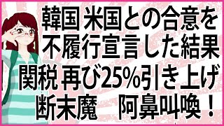 【うんざりな韓国のあの話】韓国 米国との合意を不履行宣言した結果関税、再び25%引き上げ断末魔 阿鼻叫喚!