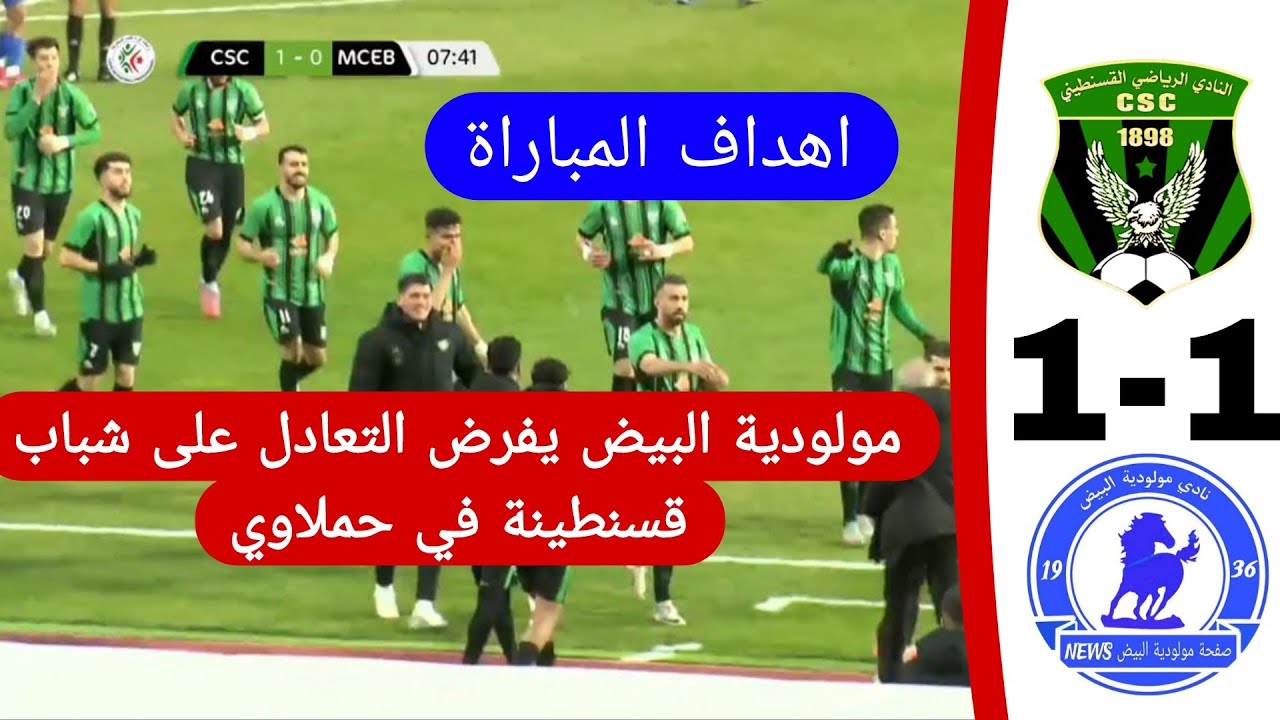 شاهد اهداف مباراة شباب قسنطينة 1 مولودية البيض 1 السنافر يواصلون اهدار النقاط 