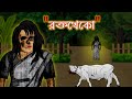Bhuter Cartoon Rokto Kheko | Vampire | Bangla Animation | Bangla Bhuter Golpo