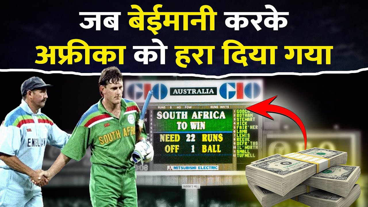 जब ऑस्ट्रेलिया ने बेईमानी कर अफ्रीका को वर्ल्ड कप से बाहर किया I SA VS ENG 1992 WC Semi-final