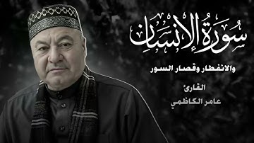 ماتيسر من سورة الانسان وسورة الانفطار وقصار السور - القارئ عامر الكاظمي - تلاوة عراقية حزينة