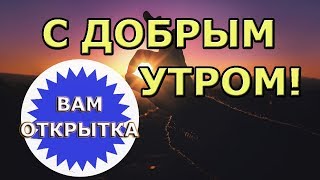 Пожелание доброго утра в стихах