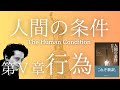 【シリーズ最終回】ハンナ・アーレント『人間の条件』を読む【第5章 行為】