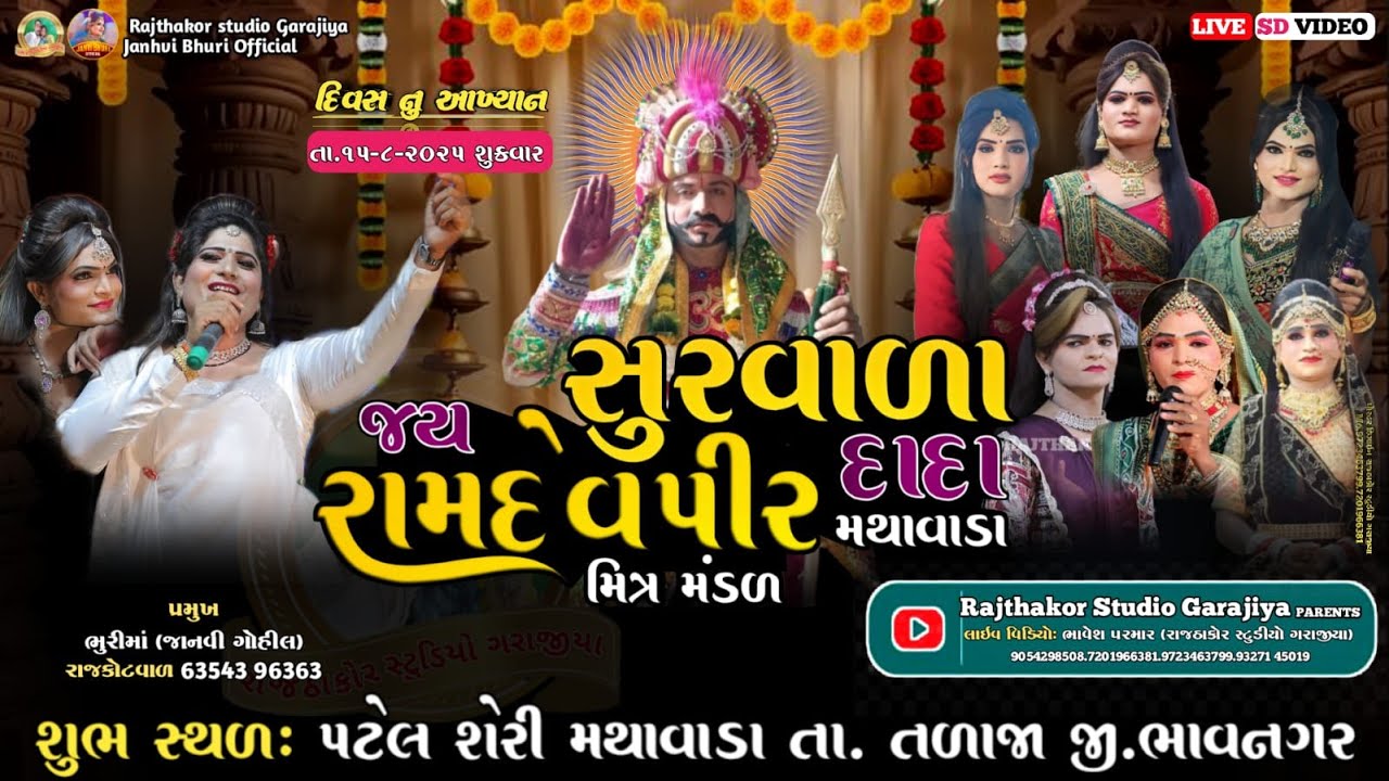 Live🔴 રામદેવપીર નુ જીવનચરીત્ર | ભવ્ય દિવસનું આખ્યાન | જયસુરવાળા દાદા રામદેવપીર મિત્રમંડળ મથાવાડા