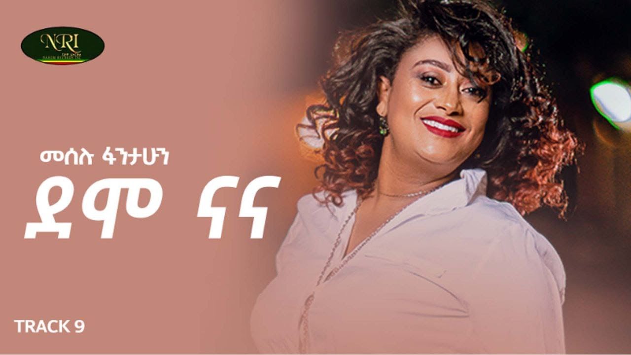 Meselu Fantahun - Demo Na Na - መሰሉ ፋንታሁን - ደሞ ናና - Ethiopian Music 2021