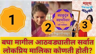 टीआरपी मध्ये एक नंबरला आहे ही मालिका । top 5 trp serials in marathi।  best marathi serials