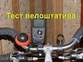 тест велоштатива