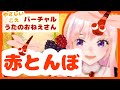 赤とんぼ バーチャルうたのおねえさん Akatonbo 日本の童謡 English Subtitles Translation 英字幕訳 Traditional Autumn Song 赤とんぼ バーチャルうたのおねえさん Akatonbo 日本の童謡 English Subtitles Translation 英字幕訳 Traditional Autumn Song