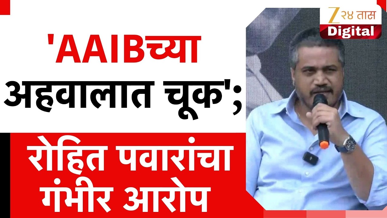 Rohit Pawar PC Mumbai Ajit Pawar Place | 'AAIBच्या अहवालात चूक';रोहित पवारांचा गंभीर आरोप