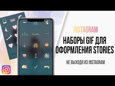 Классные наборы Gif для оформления Stories в Instagram / Необычные гифки для инстаграм историй