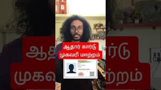 ஆதார் கார்டு முகவரி மற்றும் செய்ய தொடர்பு கொள்ளுங்க! #esevai
