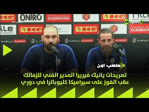 ملعب ON تصريحات يانيك فيريرا المدير الفني للزمالك عقب الفوز على سيراميكا كليوباترا في دوري