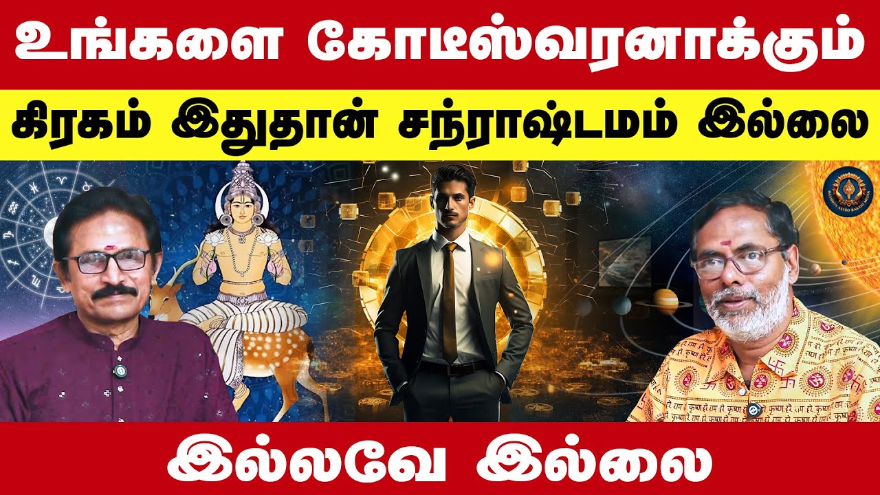 உங்களை கோடீஸ்வரனாக்கும் கிரகம் இதுதான் சந்ராஷ்டமம் இல்லை இல்லவே இல்லை | Astro Jeyan Rajaraman