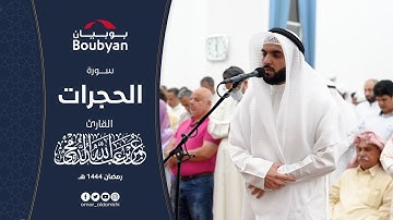 سورة الحجرات تهجد مسجد طيبة الخالد ١٤٤٤ﮪ | عمر الدمخي